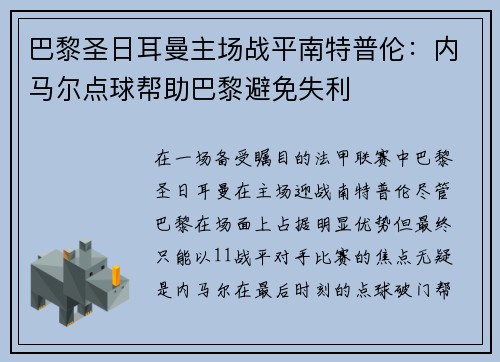 巴黎圣日耳曼主场战平南特普伦：内马尔点球帮助巴黎避免失利