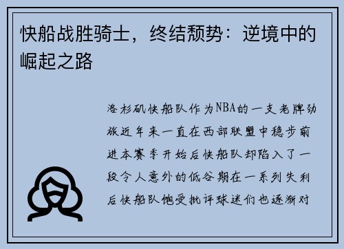 快船战胜骑士，终结颓势：逆境中的崛起之路