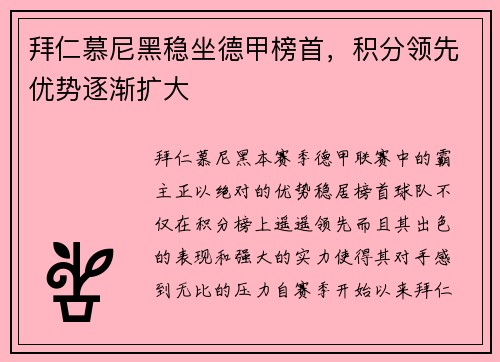拜仁慕尼黑稳坐德甲榜首，积分领先优势逐渐扩大