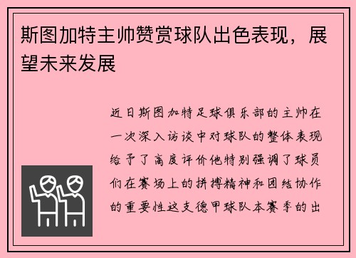 斯图加特主帅赞赏球队出色表现，展望未来发展