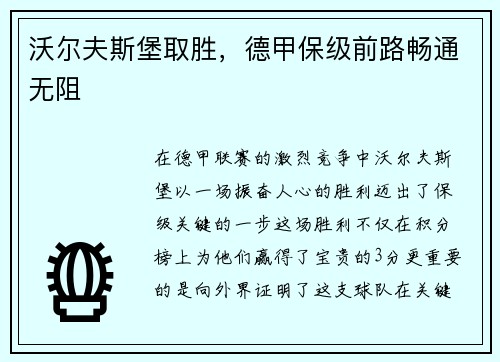 沃尔夫斯堡取胜，德甲保级前路畅通无阻