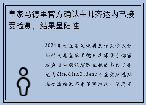 皇家马德里官方确认主帅齐达内已接受检测，结果呈阳性