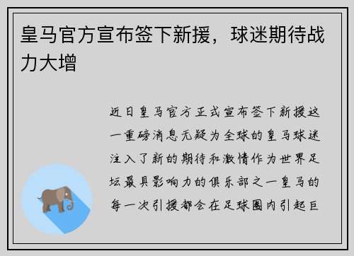 皇马官方宣布签下新援，球迷期待战力大增